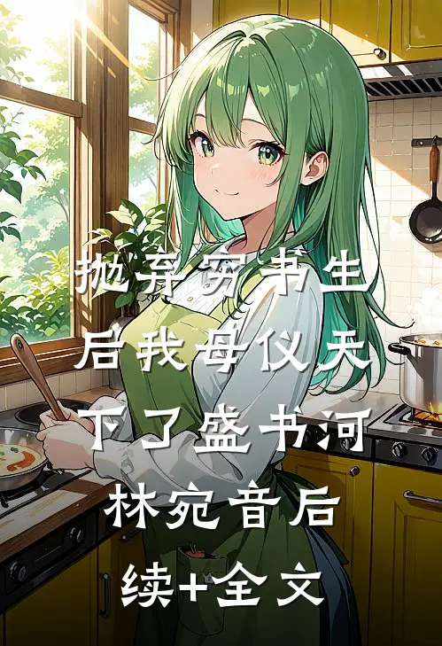抛弃穷书生后我母仪天下了盛书河林宛音后续+全文