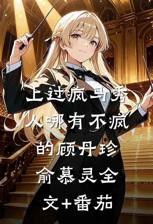上过疯马秀，人哪有不疯的顾丹珍俞慕灵全文+番茄