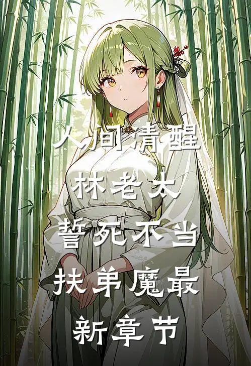 人间清醒林老太，誓死不当扶弟魔最新章节