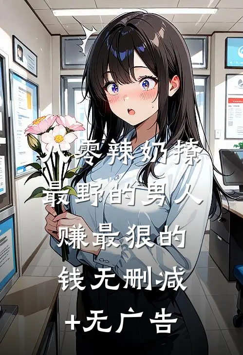 八零辣奶撩最野的男人赚最狠的钱无删减+无广告