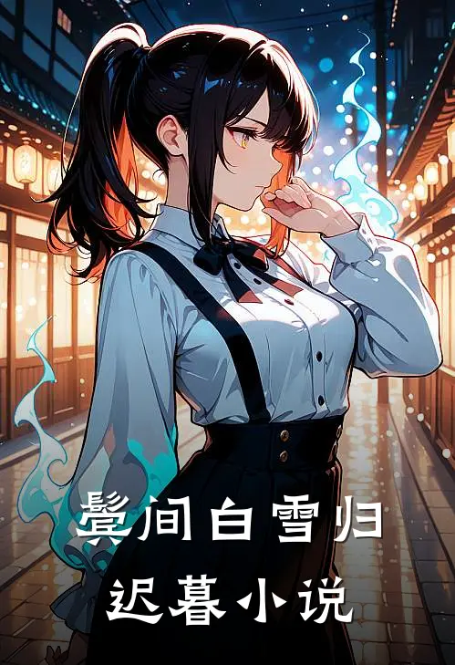 鬓间白雪归迟暮小说