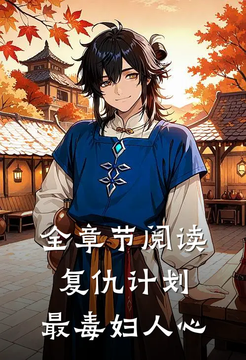 全章节阅读复仇计划：最毒妇人心