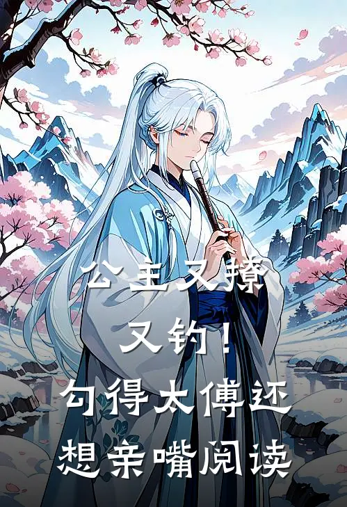 公主又撩又钓!勾得太傅还想亲嘴阅读