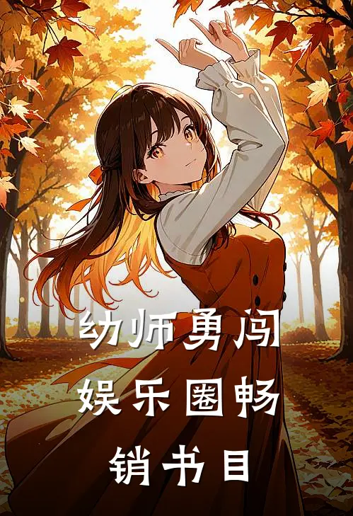 幼师勇闯娱乐圈畅销书目