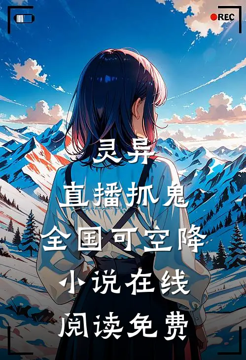 灵异：直播抓鬼，全国可空降小说在线阅读免费