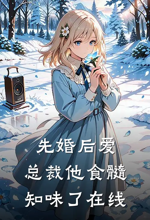 先婚后爱：总裁他食髓知味了在线