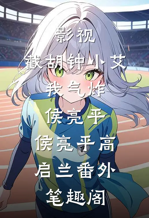 影视：截胡钟小艾，我气炸侯亮平：侯亮平高启兰番外笔趣阁