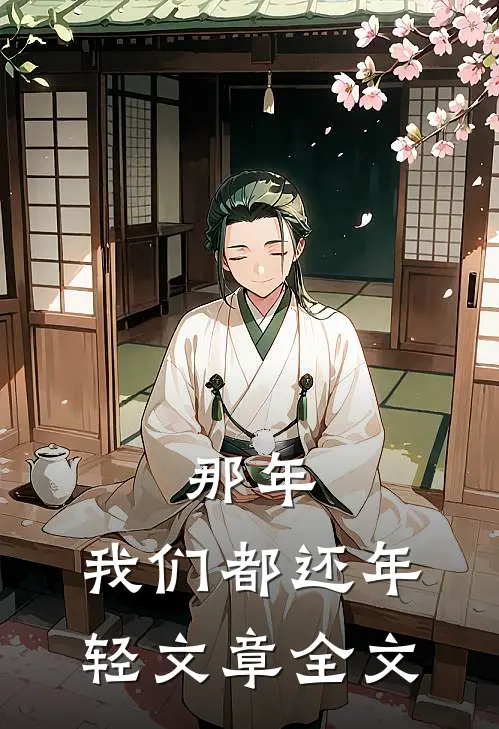 那年，我们都还年轻文章全文