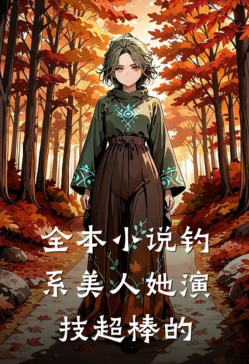 全本小说钓系美人她演技超棒的