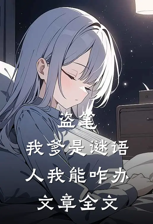 盗笔，我爹是谜语人我能咋办文章全文