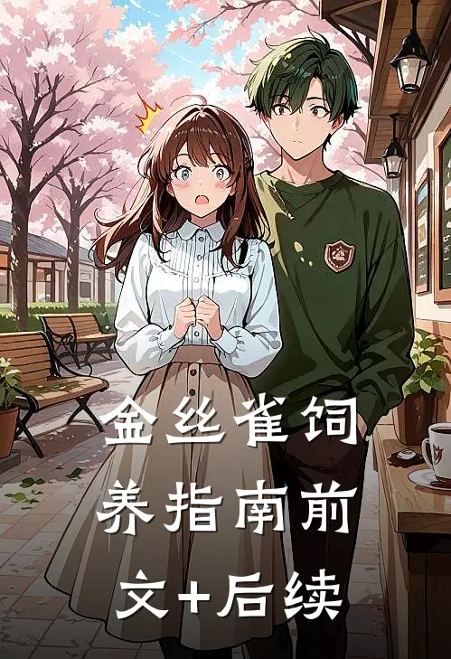 金丝雀饲养指南前文+后续