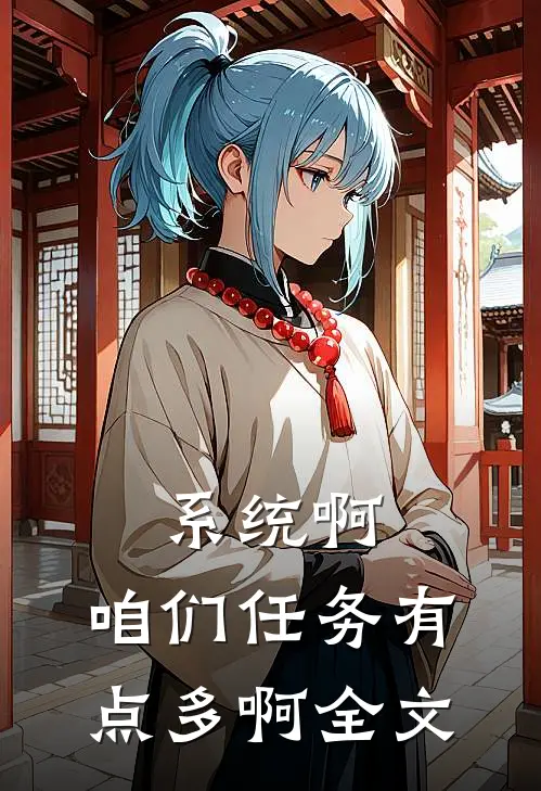 系统啊，咱们任务有点多啊全文