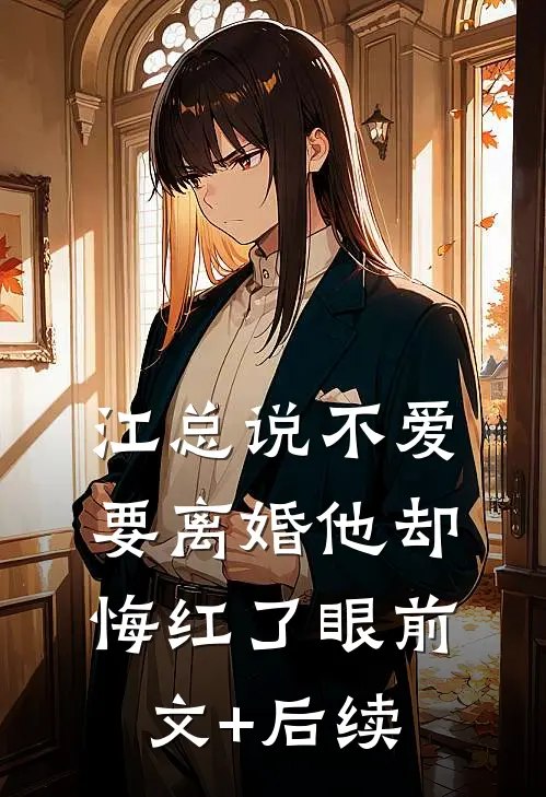 江总说不爱，要离婚他却悔红了眼前文+后续