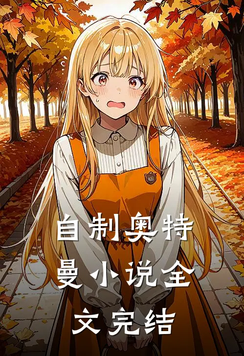 自制奥特曼小说全文完结