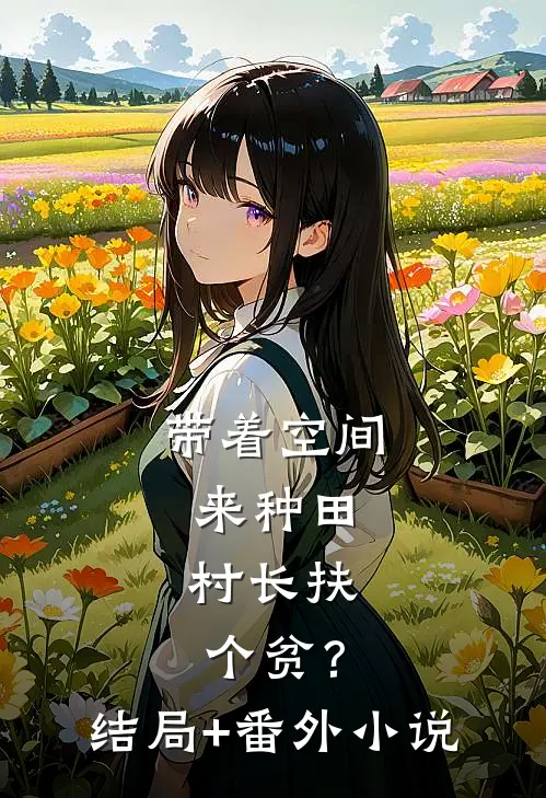 带着空间来种田：村长 扶个贫？结局+番外小说