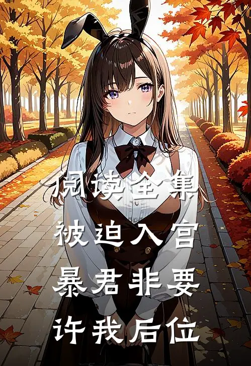 阅读全集被迫入宫，暴君非要许我后位