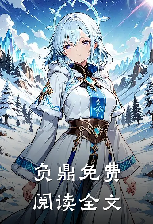 负鼎免费阅读全文