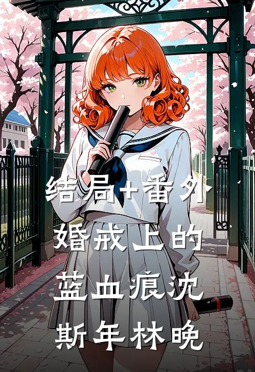 结局+番外婚戒上的蓝血痕沈斯年林晚