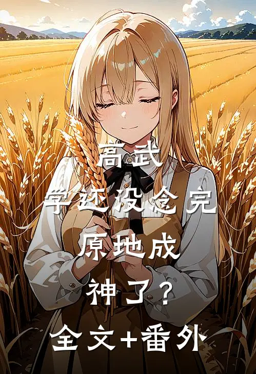 高武：学还没念完，原地成神了？全文+番外
