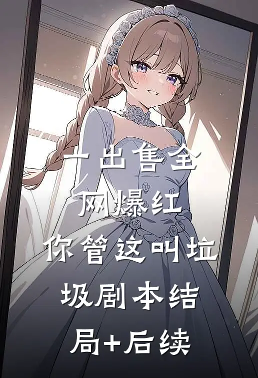 一出售全网爆红，你管这叫垃圾剧本结局+后续