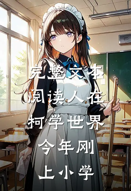 完整文本阅读人在柯学世界，今年刚上小学