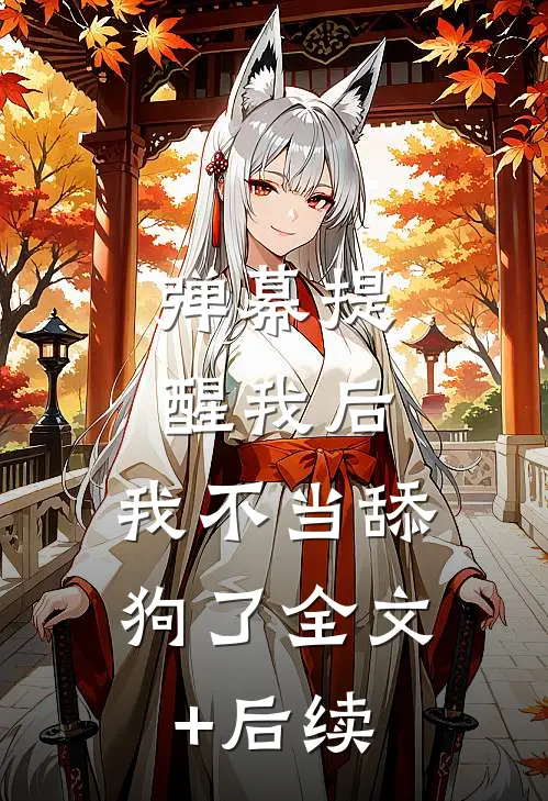 弹幕提醒我后，我不当舔狗了全文+后续