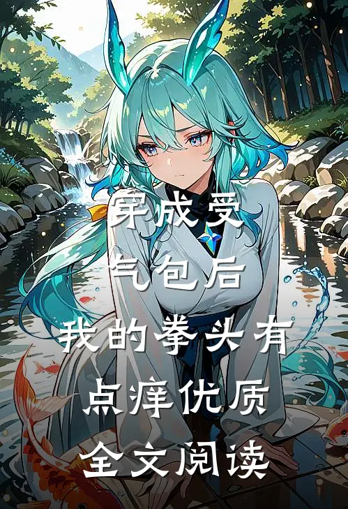 穿成受气包后，我的拳头有点痒优质全文阅读