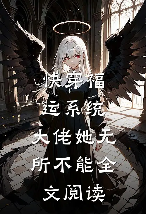 快穿福运系统，大佬她无所不能全文阅读