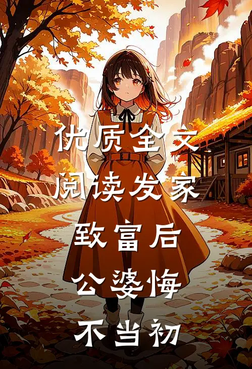 优质全文阅读发家致富后：公婆悔不当初