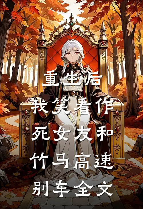 重生后，我笑看作死女友和竹马高速别车全文