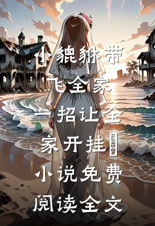 小貔貅带飞全家，一招让全家开挂​小说免费阅读全文
