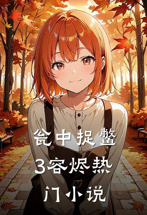 瓮中捉鳖3容烬热门小说