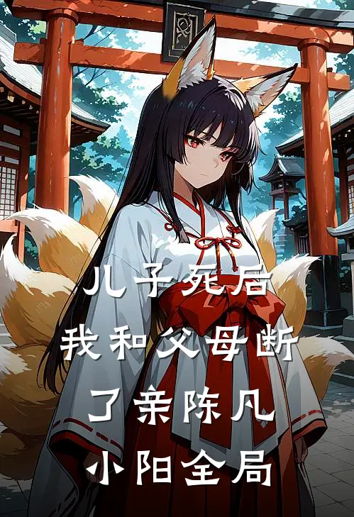儿子死后，我和父母断了亲陈凡小阳全局