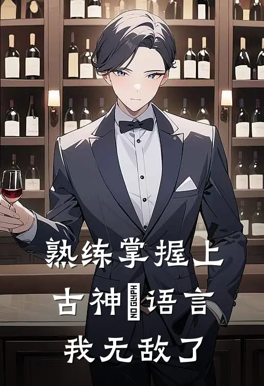 熟练掌握上古神祇语言，我无敌了