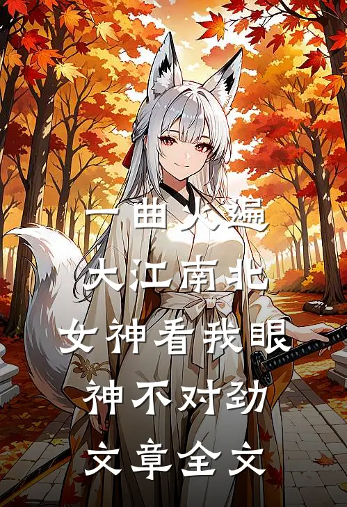 一曲火遍大江南北，女神看我眼神不对劲文章全文