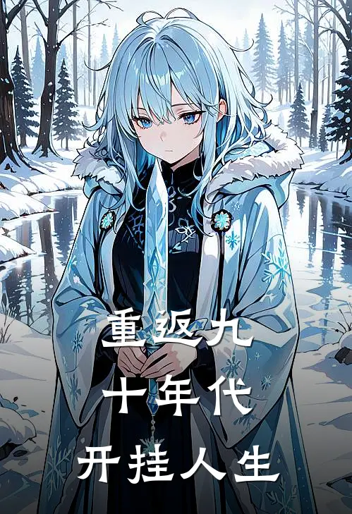 重返九十年代：开挂人生
