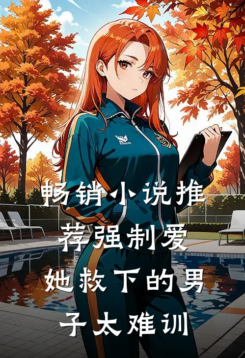 畅销小说推荐强制爱：她救下的男子太难训