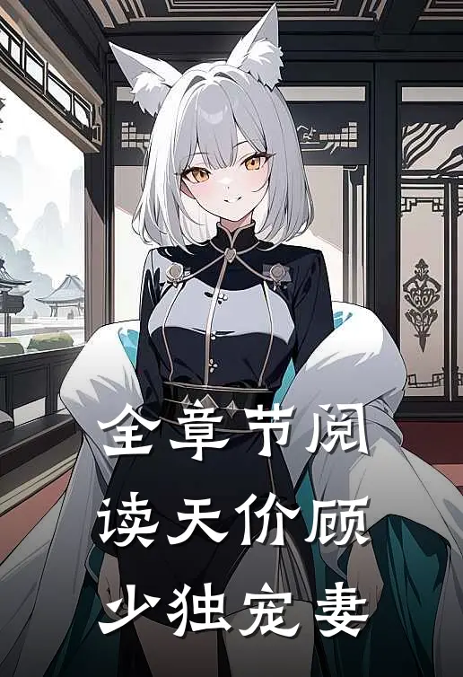 全章节阅读天价顾少独宠妻