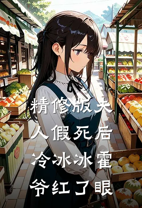 精修版夫人假死后，冷冰冰霍爷红了眼