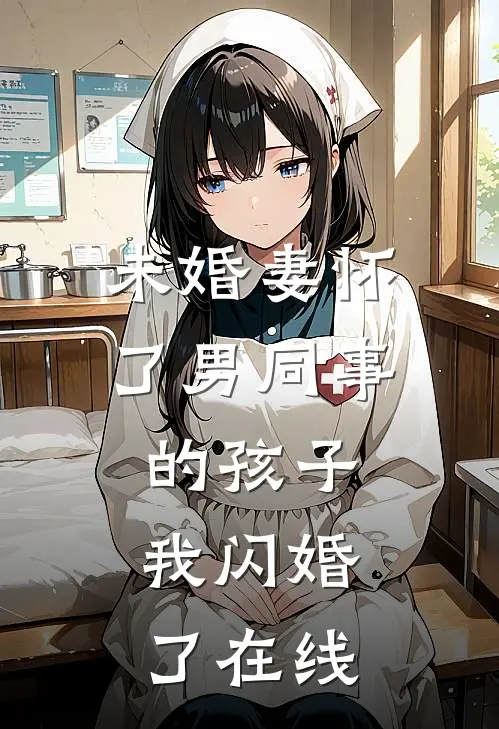 未婚妻怀了男同事的孩子，我闪婚了在线
