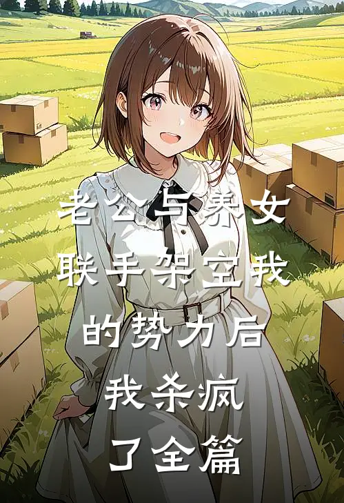 老公与养女联手架空我的势力后，我杀疯了全篇
