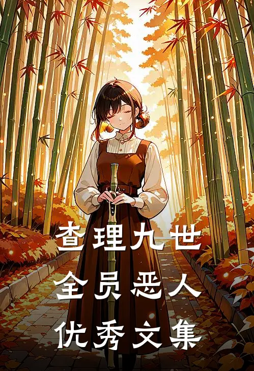 查理九世全员恶人优秀文集