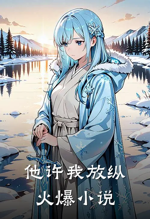 他许我放纵火爆小说