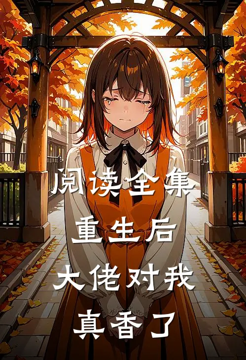 阅读全集重生后，大佬对我真香了