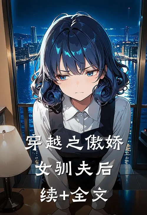 《穿越之傲娇女驯夫》后续+全文