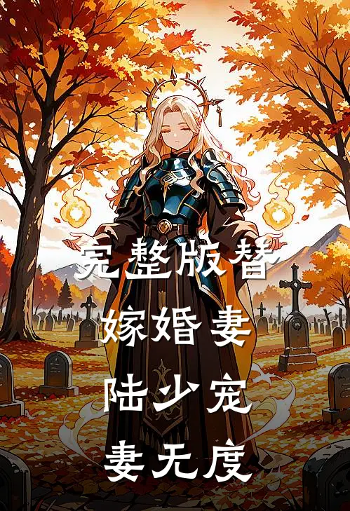 完整版替嫁婚妻：陆少宠妻无度
