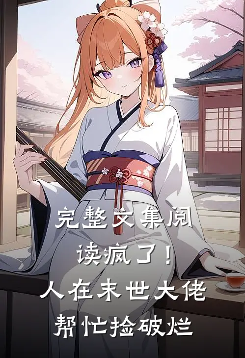 完整文集阅读疯了！人在末世，大佬帮忙捡破烂