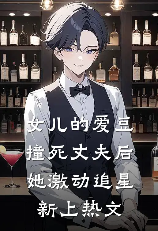 女儿的爱豆撞死丈夫后，她激动追星新上热文