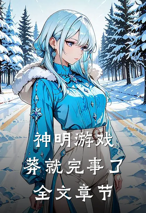 神明游戏：莽就完事了全文章节