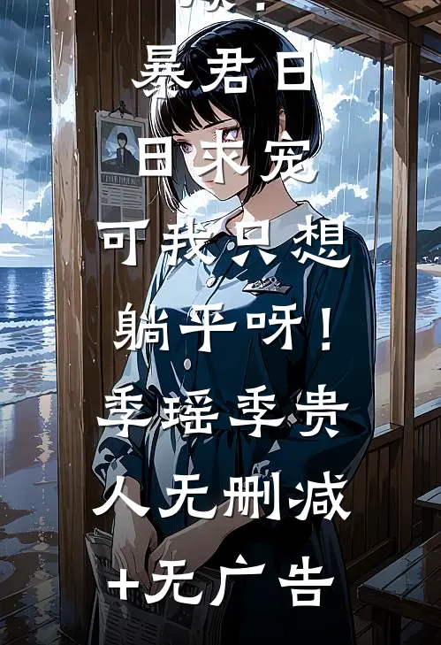 烦！暴君日日求宠，可我只想躺平呀！季瑶季贵人无删减+无广告